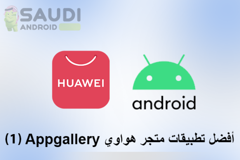 أفضل التطبيقات من متجر هواوي Appgallery