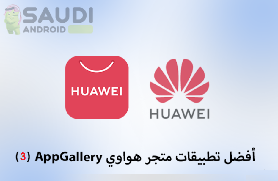 أفضل تطبيقات متجر AppGallery الخاص بهواتف هواوي (3)