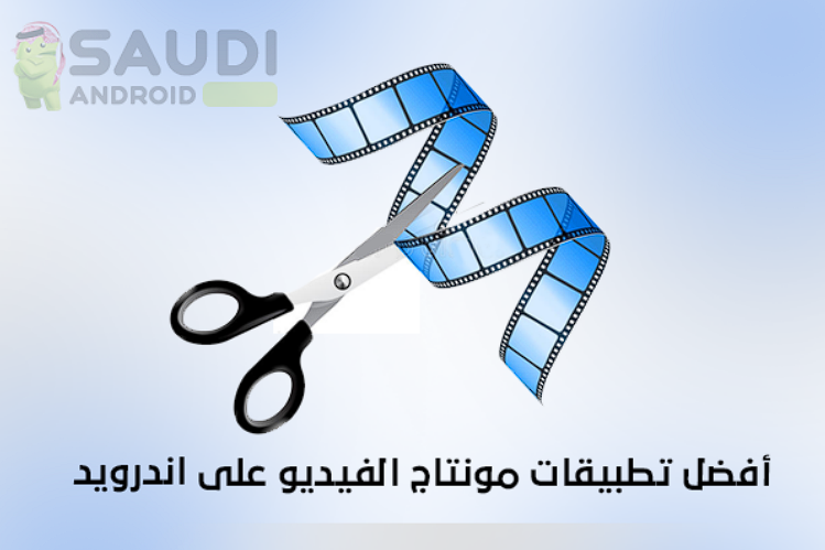 أفضل تطبيقات مونتاج الفيديو على أندرويد