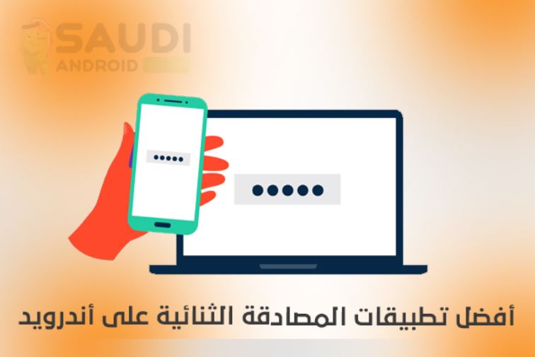 افضل تطبيقات المصادقة الثنائية على اندرويد