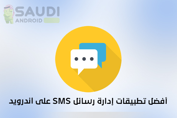 افضل تطبيقات إدارة رسائل SMS على أندرويد