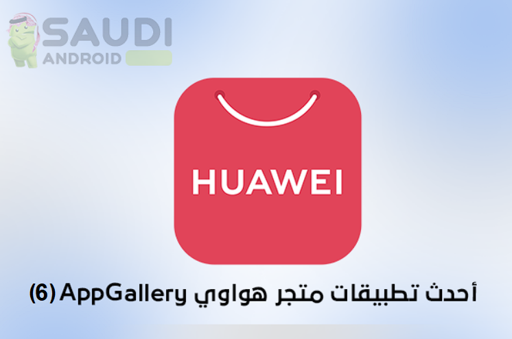 أفضل تطبيقات متجر AppGallery الخاص بهواتف هواوي (6)