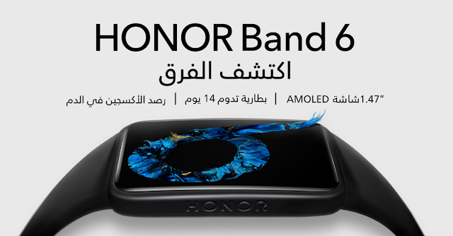 إطلاق سوار هونر HONOR Band 6 المعزز بشاشة أكبر وإمكانات رائعة في السوق السعودي