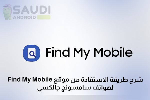 شرح طريقة الاستفادة من موقع Find My Mobile للبحث عن هواتف سامسونج جالكسي