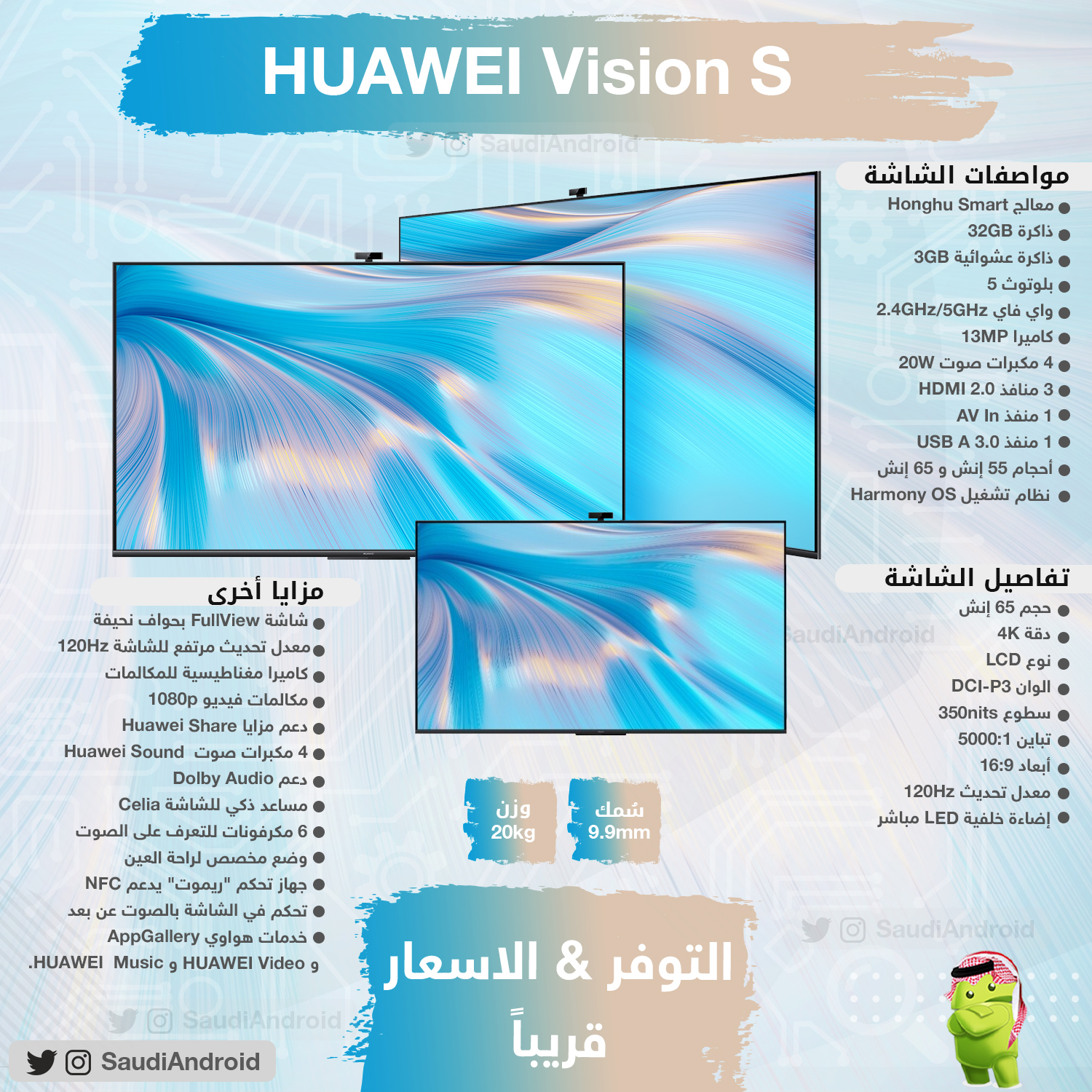 انفوجرافيك: مواصفات & مميزات شاشة هواوي HUAWEI Vision S