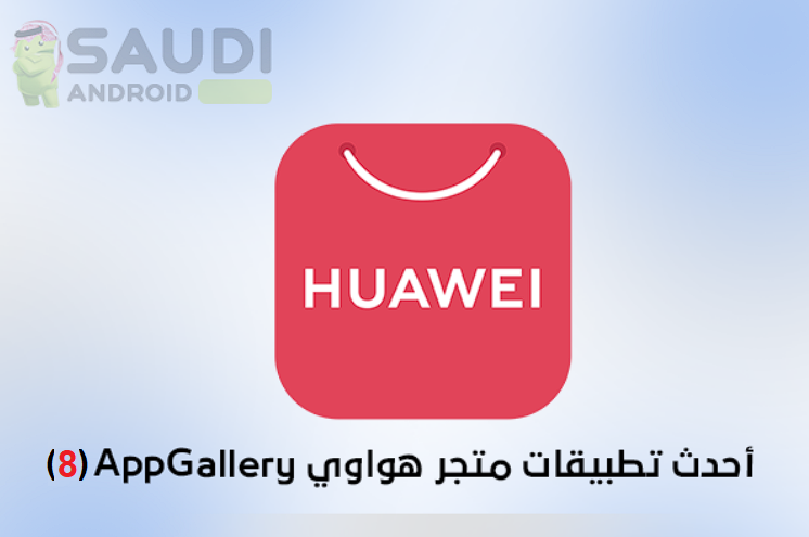 أفضل تطبيقات متجر AppGallery الخاص بهواتف هواوي (8)