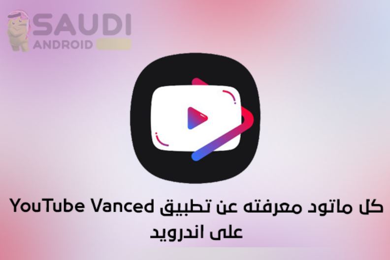 كل ما تحتاجه لتثبيت ‏YouTube Vanced ‎ أفضل بديل لتطبيق يوتيوب على أندرويد