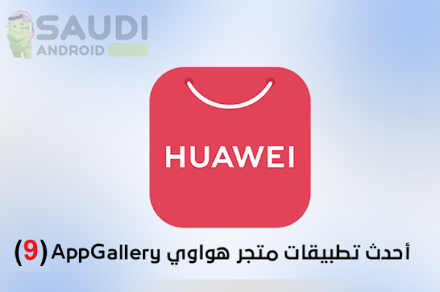 أفضل تطبيقات متجر هواوي AppGallery اب جاليري (9)