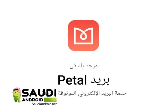 أطلقت هواوي رسمياً خدمة البريد الالكتروني الخاصة بها Petal Mail وإليك طريقة التسجيل و روابط الوصول للخدمة