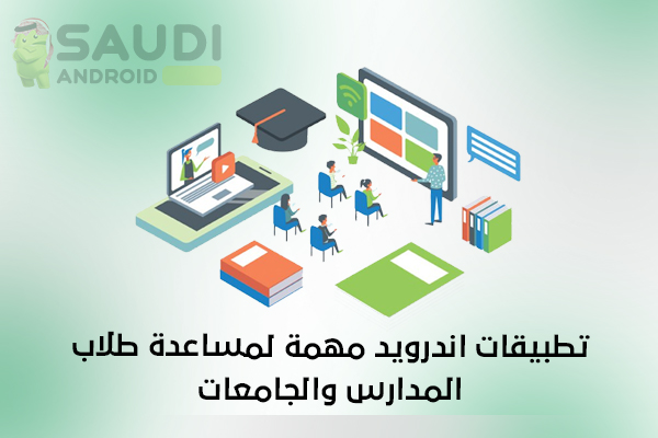 35 تطبيق اندرويد لمساعدة طلاب المدارس والجامعات | تطبيقات رائعة ومفيدة