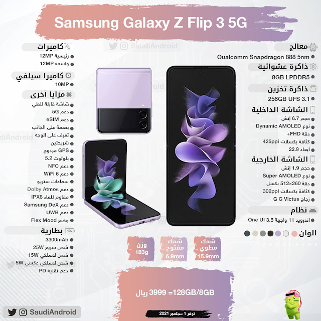 انفوجرافيك : مواصفات & مميزات هاتف Galaxy Z Flip 3 جالكسي زد فليب 3