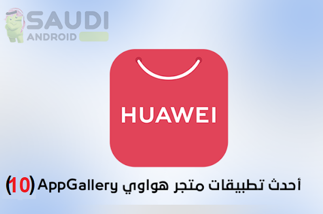 أفضل تطبيقات متجر هواوي AppGallery اب جاليري (10)