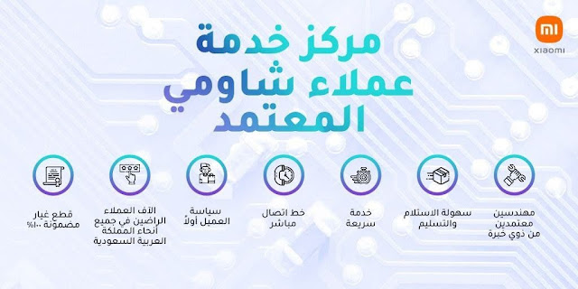 بيان صحفي: شاومي تقدم خدمات جديدة للمجتمع السعودي