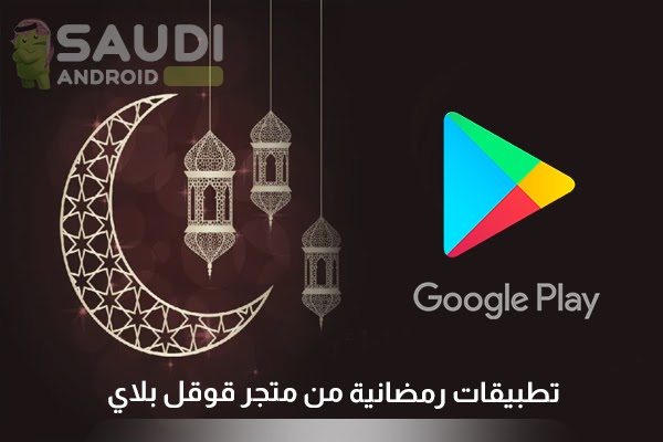 أفضل تطبيقات رمضان 1443 | Ramadan 2022