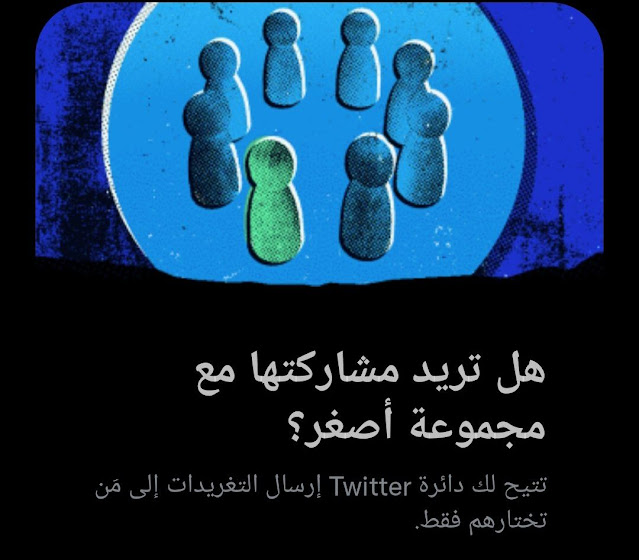 تويتر تختبر ميزة الدوائر ” Circle ” لنشر تغريداتك إلى 150 صديق مقرب فقط