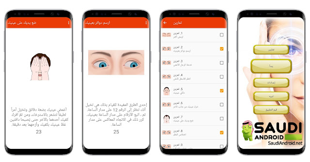 يقدم لك تطبيق Eye exercises تمارين للتخفيف من إجهاد العين وكذلك تقوية النظر