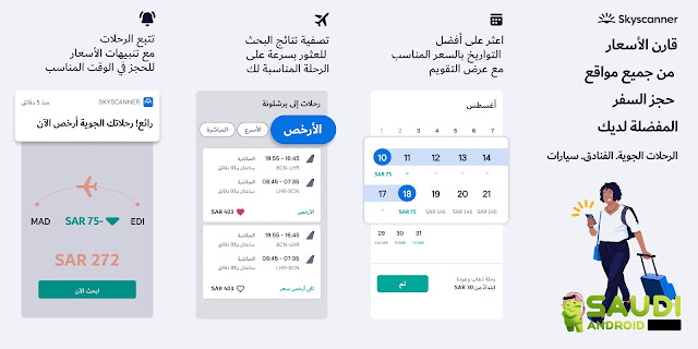 Skyscanner تطبيق يضمن لك الحصول على أرخص تذكرة سفر وأنسب مكان للسكن بأفضل سعر ممكن