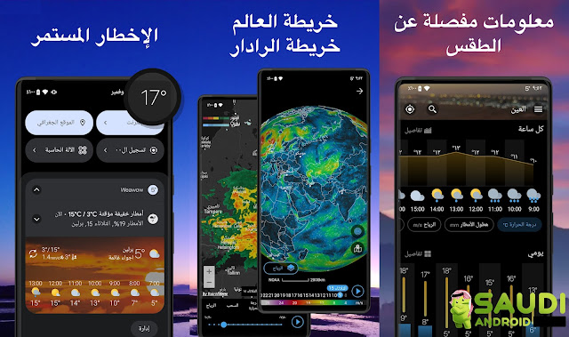 Weawow تطبيق طقس مجاني وبدون إعلانات معزز بصور جميلة تتعلق بحالة الطقس
