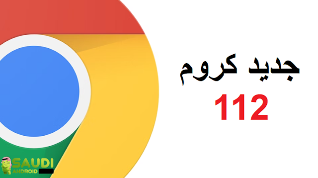 الجديد في كروم 112 : أخيرًا نهاية تطبيقات Chrome على سطح المكتب