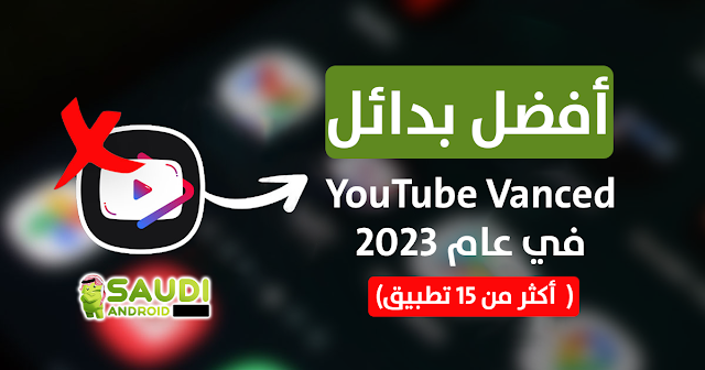 أفضل بدائل يوتيوب فانسيد YouTube Vanced في عام 2023 (أكثر من 15 تطبيق مع روابط التحميل)