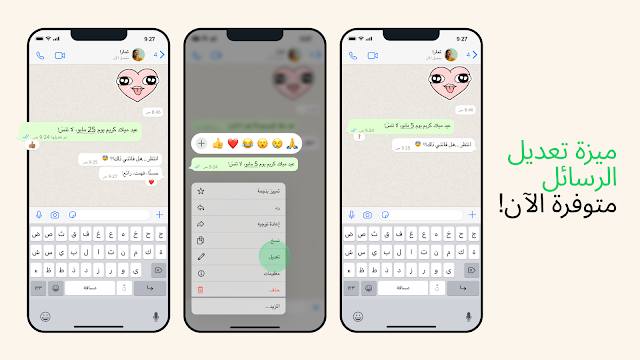 رسميًا أصبح واتساب يدعم تعديل الرسائل المرسلة