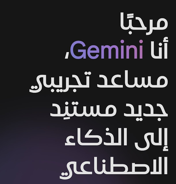 رسمياً : قوقل تُعيد تسمية Bard إلى Gemini و تطلق تطبيق Gemini على اندرويد و إليك كل مايجب معرفته