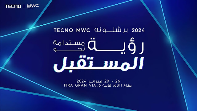 TECNO ستكون حاضرة في مؤتمر MWC لاستعراض احدث التقنيات