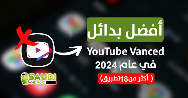 أفضل بدائل يوتيوب فانسيد YouTube Vanced في عام 2024 (19 تطبيق مع روابط التحميل)