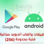 تطبيقات وألعاب أندرويد مجانية لفترة محدودة على متجر قوقل بلاي Google Play Free Apps (256)