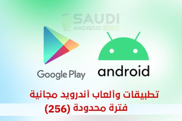 تطبيقات وألعاب أندرويد مجانية لفترة محدودة على متجر قوقل بلاي Google Play Free Apps (256)
