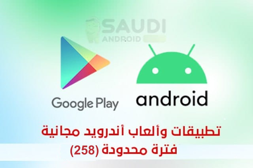 تطبيقات وألعاب أندرويد مجانية لفترة محدودة على قوقل بلاي Google Play Free Apps (258)