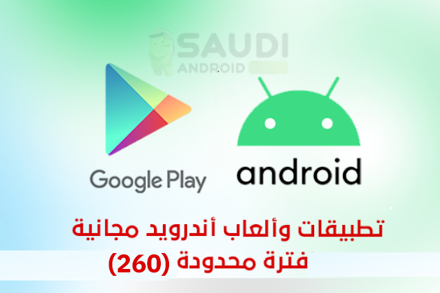 تطبيقات وألعاب أندرويد مجانية لفترة محدودة على متجر قوقل بلاي Google Play Free Apps (260)