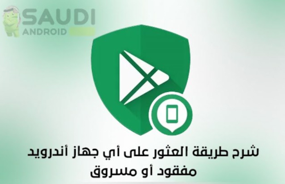 شرح طريقة العثور على هاتف أندرويد عن بُعد باستخدام Find My Device أو SmartThings Find