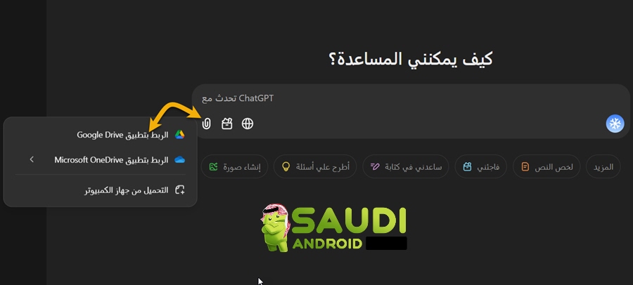 رفع ملفات قوقل درايف إلى ChatGPT