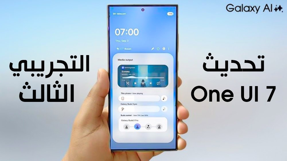 الإصدار التجريبي الثالث من واجهة One UI 7